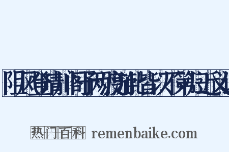 阻风登晴川阁予两渡游此皆以不第归近义词是什么意思的图片